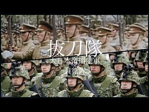 抜刀隊 大日本帝国陸軍×自衛隊