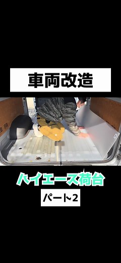 ハイエース荷台DIYガイド
