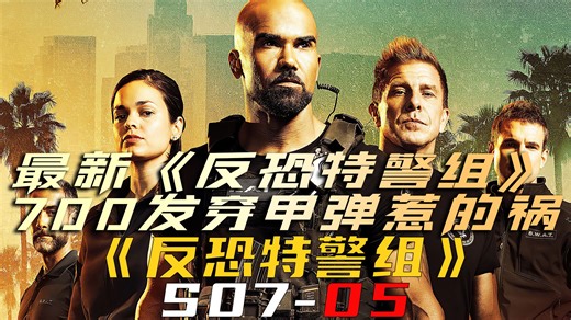 最新《反恐特警组》第七季，700发穿甲弹惹的祸，结局亮了！