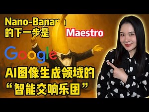谷歌Nano-Banana爆红后，接下来是谷歌Maestro？