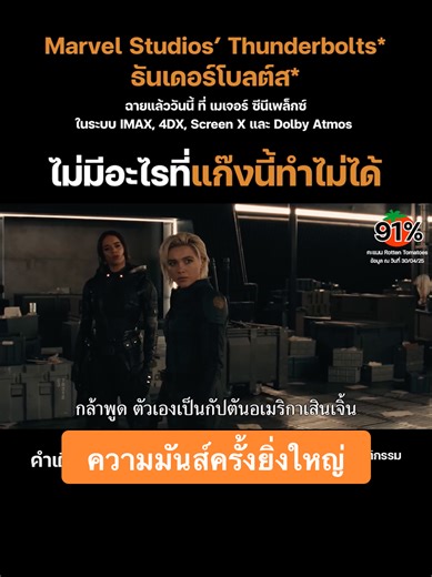 ความมันส์ครั้งยิ่งใหญ่ใน Marvel Studios’ Thunderbolts