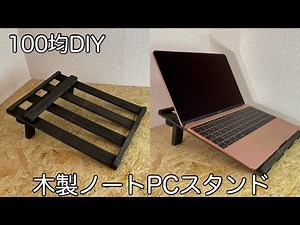【100均DIY】すのこで作る木製ノートパソコンスタンド・タブレットPCスタンド