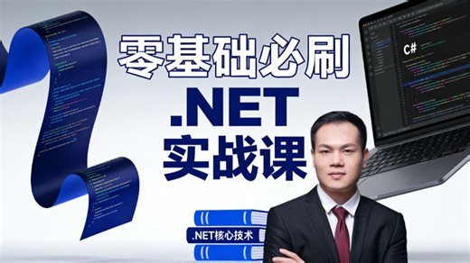 零基础必刷的.NET实战通关课！循序渐进教学拒绝劝退，全程聚焦实战落地技巧，拆解 C# 语法、项目开发、数据库交互核心要点，助力小白快速入门少走弯路