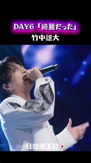 日韓歌王戦：Novelbright×竹中雄大が「綺麗だった」を歌唱