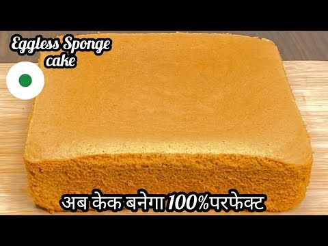 Eggless Sponge Cake Recipe Without Oven | Basic Sponge Cake Recipe | Vanilla Sponge Cake