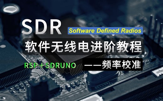 进阶教程：软件无线电sdruno频率校准