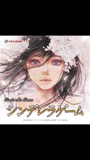 【映画『シンデレラゲーム』主題歌】名前のない小さな闇（清遠捺姫）