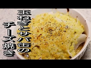 【玉ねぎと味噌サバ缶】 時間がないときはこれで決まり！玉ねぎと味噌サバのチーズ焼き！
