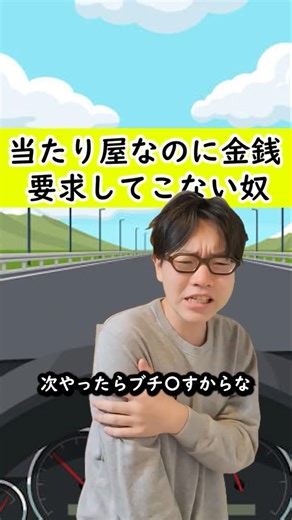 当り屋なのに金銭要求してこない奴