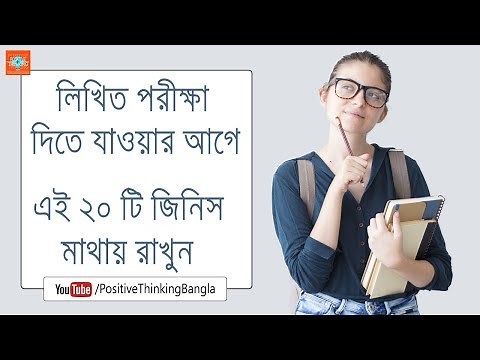 Exam Tips in Bengali | লিখিত পরীক্ষা দিতে যাওয়ার আগে কি কি করবেন?