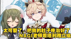 【原神\u002F熟肉\u002Fnagi】超级期待塔利雅的nagi老师 好意外啊 居然是这样的性格吗！