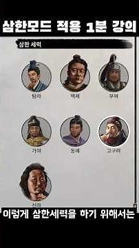 Applying Samhan Mode in 1 minute #yoho #game #ThreeKingdomsTotalWar