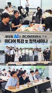 생성형 AI와 미디어리터러시 주제 미디어특강 및 정책 세미나