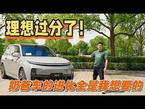 理想过分了！奶爸车的进化全是我想要的—Li Auto L9