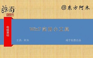 电脑基础：Win7实用小工具
