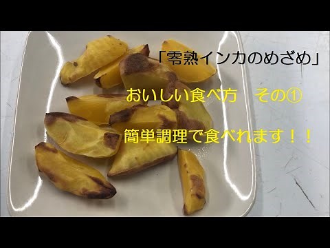 「零熟インカのめざめ」おいしい食べ方その①簡単調理で！
