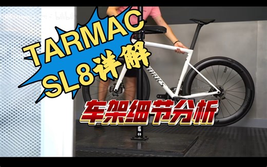 TARMAC SL8 实力细节分析