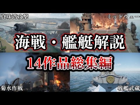 【総集編】記録 世界大戦 太平洋戦争における海戦・艦艇解説まとめ【ゆっくり解説】