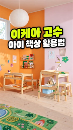 이케아 고수 아이 책상 활용법