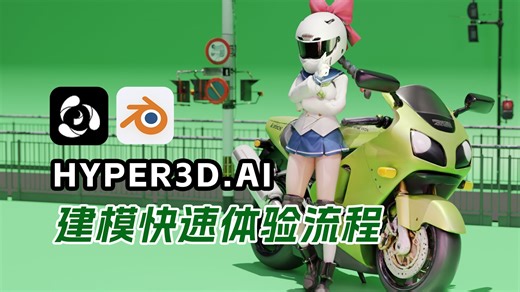 Blender教程丨Hyper3D.AI建模快速体验流程