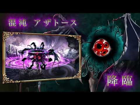 高難易度！神話クエスト「闇に蠢く混沌の核」アザトース紹介【幻獣契約クリプトラクト】