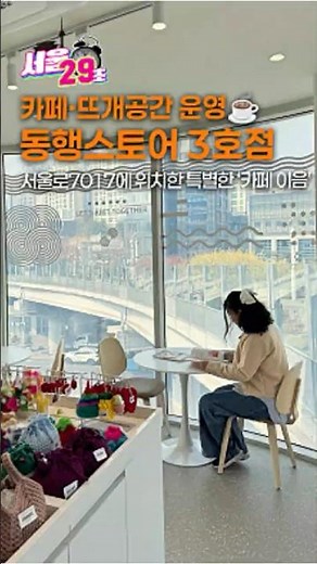 서울역에 이런 카페가 생겼다고?😆서울 시내 뷰맛집👀 뜨개공간도 있는 아주 특별한 '카페 이음'☕[서울⏰29초] #서울시 #seoul #shorts #카페이음