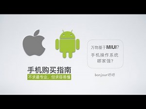 为什么都说苹果比安卓流畅？手机操作系统哪家强？【bonjour呼呼】