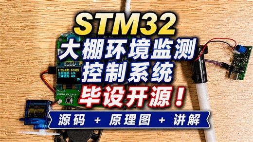 【免费开源】stm32大棚环境监测控制系统 ，已开源：源码 原理图（54A）
