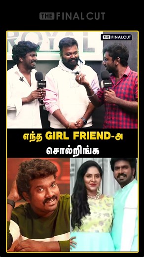 எந்த Girl friend-அ சொல்றிங்க😂 | The Final Cut