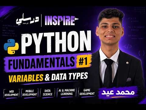 Inspire × درسلي | Python Fundamentals #1 | Variables & Data Types