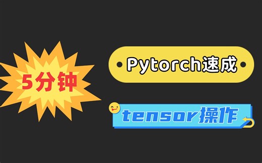 Pytorch_tensor操作