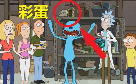 【瑞克与莫蒂】#6第一季第五集分析与彩蛋（Meeseeks使命必达先生）