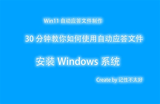 Windows11自动应答文件制作，无人值守文件制作，Autounattend.xml文件制作，快速装机