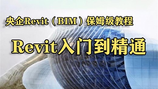 【Revit全专业教程】央企BIM建模内部教程 Revit零基础入门到精通实战新手小白必学教程 Revit建筑结构机电水暖电 管综施工图绘制 碰撞检测建筑可视化
