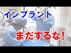 【インプラント 値段 岡山】 インプラントはまだするな!岡山の現役歯医者が告発