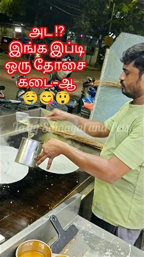 💥🥵அட என்னப்பா இங்க இப்டி ஒரு தோசை கடை-ஆ😱..⁉️💢 #shorts #streetfood #dosa