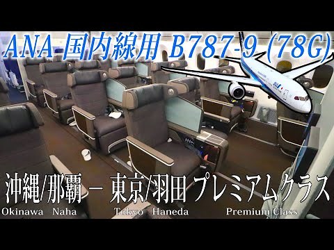 ANA 国内線用B787-9 新シート仕様機(78G) プレミアムクラス搭乗記 沖縄/那覇−東京/羽田