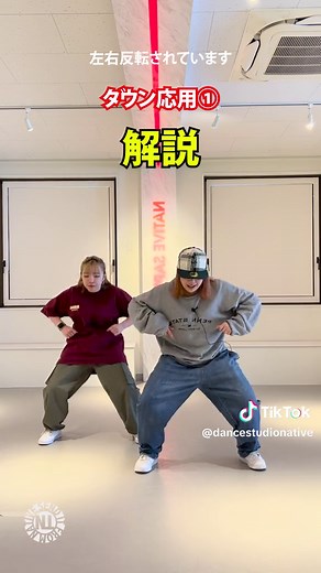 プロダンサーが教える ダウン応用① -解説- #dancestudionative #SAPPORO #DANCE #DANCELESSON #ダンスレッスン #kpopdance #バズりたい #GIRLSHIPHOP #ステップ講座 #kpopdance #HIPHOP #down