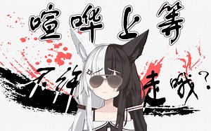 【有栖Mana】极道恶狐（饿狐）