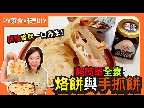 完美全素烙餅＆手抓餅🤤 ｜酥脆香軟一口難忘｜4種食材一小時搞定｜素食 全素 純素 Vegan｜PY素食料理DIY