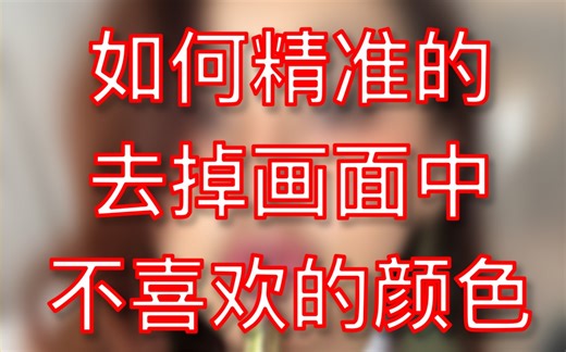 PS：如何精准的去掉，画面中不喜欢的颜色。