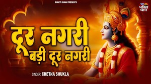 दूर नगरी बड़ी दूर नगरी || Dur Nagri Badi Dur Nagri || Chetna Shukla || New Krishan Bhajan 2025 Album :- Dur Nagri Badi Dur Nagri Song :- Dur Nagri Badi Dur Nagri Singer :- Chetna Shukla Lyrics :- Dinesh Railhan Music :-Railhan Studios Recording - Kailash Ji Producer :- Lokdhun Digital Partner : Label / Company :- Bhakti Dhaam VG - 39947 #DurNagriBadiDurNagri #दूर_नगरी_बड़ी_दूर_नगरी #ChetnaShukla #NewKrishanBhajan2025 #KrishanBhajan2025 #Bhajan #Bhakti #ChetnaShuklaKrishanBhajan2025 #NewBhajan2025 