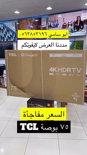 عرض تلفزيون تي سي ال 75 بوصة | شاشة تشغيل جوجل 4K بأفضل سعر