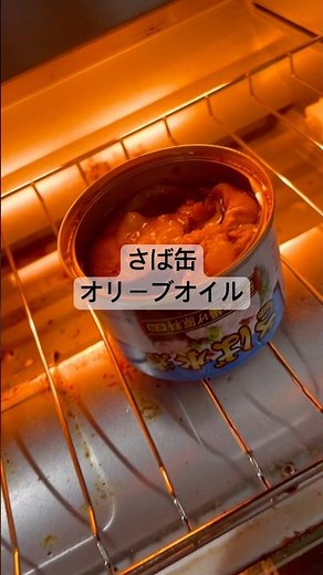 今夜の晩酌はこれにしよう。サバ缶のオリーブオイル焼き#晩酌 #美味しい #バズレシピ