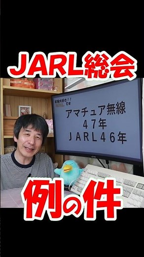 【名物 お気持ち表明】４７年目の経験 ＪＡＲＬ総会 警察沙汰 大ジャンプ事件 私の意見 #アマチュア無線#JARL総会#楽しみ方