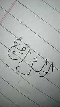 Ar.rafeó || Day 23 of writing the 99 names of ALLAH || Asma.ul.Husna #subscribe #allah #shorts