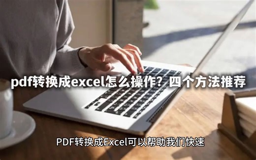 pdf转换成excel怎么操作？四个方法推荐