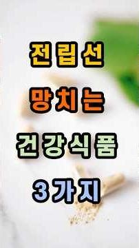 몸에 좋다고 매일 먹었는데 전립선 망치는 건강식품 3가지 #건강정보 #지식#전립선