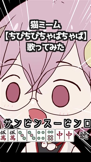 猫ミーム【ちぴちぴちゃぱちゃぱ】 #猫ミーム #ちぴちぴちゃぱちゃぱ #歌ってみた #ショート #VTuber