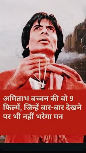 amitabh bachchan full movies | Those 9 films of Amitabh Bachchan #Amitabhbachchan #shortfeed #shorts